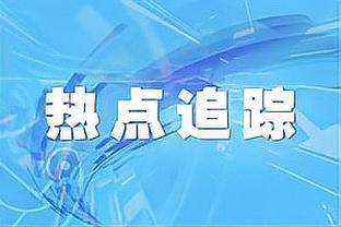 小里弗斯：结合目前表现 爱德华兹状态最佳时 他是联盟最好后卫